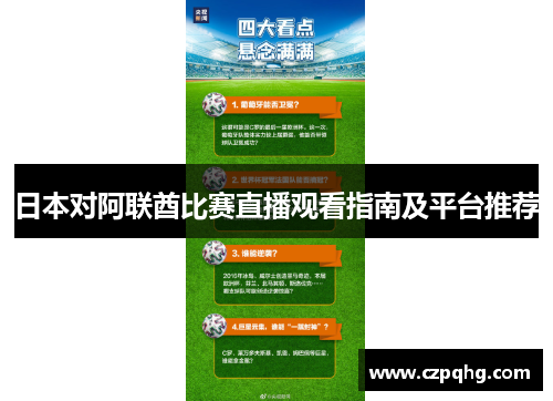 日本对阿联酋比赛直播观看指南及平台推荐